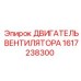 1617238300 ДВИГАТЕЛЬ ВЕНТИЛЯТОРА Epiroc