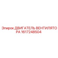1617248504 ДВИГАТЕЛЬ ВЕНТИЛЯТОРА Epiroc
