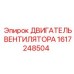 1617248504 ДВИГАТЕЛЬ ВЕНТИЛЯТОРА Epiroc
