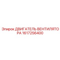 1617256400 ДВИГАТЕЛЬ ВЕНТИЛЯТОРА Epiroc