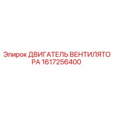 1617256400 ДВИГАТЕЛЬ ВЕНТИЛЯТОРА Epiroc