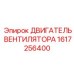 1617256400 ДВИГАТЕЛЬ ВЕНТИЛЯТОРА Epiroc