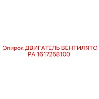1617258100 ДВИГАТЕЛЬ ВЕНТИЛЯТОРА Epiroc