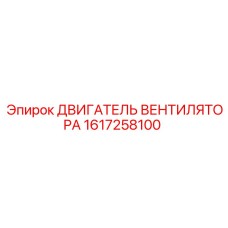 1617258100 ДВИГАТЕЛЬ ВЕНТИЛЯТОРА Epiroc