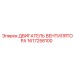 1617258100 ДВИГАТЕЛЬ ВЕНТИЛЯТОРА Epiroc