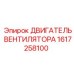 1617258100 ДВИГАТЕЛЬ ВЕНТИЛЯТОРА Epiroc