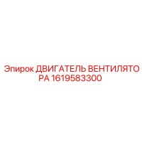 1619583300 ДВИГАТЕЛЬ ВЕНТИЛЯТОРА Epiroc