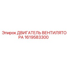 1619583300 ДВИГАТЕЛЬ ВЕНТИЛЯТОРА Epiroc