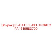 1619583700 ДВИГАТЕЛЬ ВЕНТИЛЯТОРА Epiroc
