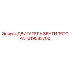 1619583700 ДВИГАТЕЛЬ ВЕНТИЛЯТОРА Epiroc