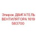 1619583700 ДВИГАТЕЛЬ ВЕНТИЛЯТОРА Epiroc