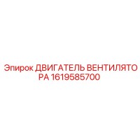 1619585700 ДВИГАТЕЛЬ ВЕНТИЛЯТОРА Epiroc