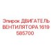 1619585700 ДВИГАТЕЛЬ ВЕНТИЛЯТОРА Epiroc