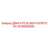 1619585800 ДВИГАТЕЛЬ ВЕНТИЛЯТОРА Epiroc