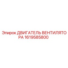 1619585800 ДВИГАТЕЛЬ ВЕНТИЛЯТОРА Epiroc