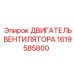 1619585800 ДВИГАТЕЛЬ ВЕНТИЛЯТОРА Epiroc