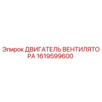 1619599600 ДВИГАТЕЛЬ ВЕНТИЛЯТОРА Epiroc