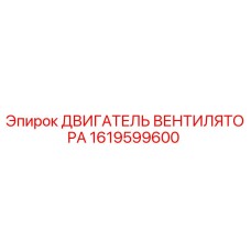 1619599600 ДВИГАТЕЛЬ ВЕНТИЛЯТОРА Epiroc