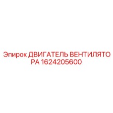 1624205600 ДВИГАТЕЛЬ ВЕНТИЛЯТОРА Epiroc