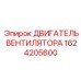 1624205600 ДВИГАТЕЛЬ ВЕНТИЛЯТОРА Epiroc