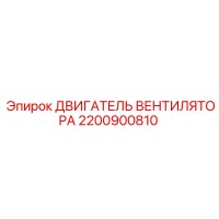 2200900810 ДВИГАТЕЛЬ ВЕНТИЛЯТОРА Epiroc