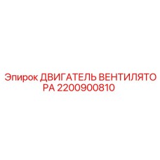 2200900810 ДВИГАТЕЛЬ ВЕНТИЛЯТОРА Epiroc