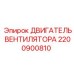 2200900810 ДВИГАТЕЛЬ ВЕНТИЛЯТОРА Epiroc