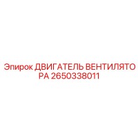 2650338011 ДВИГАТЕЛЬ ВЕНТИЛЯТОРА Epiroc