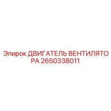2650338011 ДВИГАТЕЛЬ ВЕНТИЛЯТОРА Epiroc