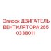 2650338011 ДВИГАТЕЛЬ ВЕНТИЛЯТОРА Epiroc