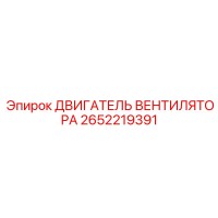 2652219391 ДВИГАТЕЛЬ ВЕНТИЛЯТОРА Epiroc