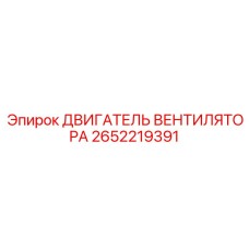 2652219391 ДВИГАТЕЛЬ ВЕНТИЛЯТОРА Epiroc