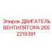 2652219391 ДВИГАТЕЛЬ ВЕНТИЛЯТОРА Epiroc
