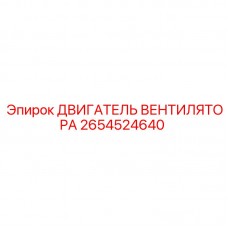 2654524640 ДВИГАТЕЛЬ ВЕНТИЛЯТОРА Epiroc