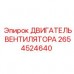 2654524640 ДВИГАТЕЛЬ ВЕНТИЛЯТОРА Epiroc