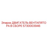 5730003946 ДВИГАТЕЛЬ ВЕНТИЛЯТОРА В СБОРЕ | Epiroc