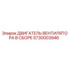 Электродвигатель для вентиляционных систем буровых установок Epiroc