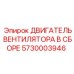 Электродвигатель для вентиляционных систем буровых установок Epiroc
