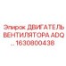 Оригинальный электродвигатель 1630800438 для систем охлаждения Epiroc