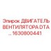 Бесщеточный двигатель 1630800441 для гидросистем Epiroc