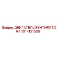 1617131509 ДВИГАТЕЛЬ ВЕНТИЛЯТОРА Epiroc