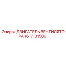 1617131509 ДВИГАТЕЛЬ ВЕНТИЛЯТОРА Epiroc