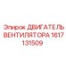 1617131509 ДВИГАТЕЛЬ ВЕНТИЛЯТОРА Epiroc
