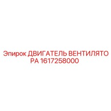 1617258000 ДВИГАТЕЛЬ ВЕНТИЛЯТОРА Epiroc