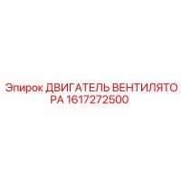 1617272500 ДВИГАТЕЛЬ ВЕНТИЛЯТОРА Epiroc