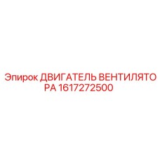 1617272500 ДВИГАТЕЛЬ ВЕНТИЛЯТОРА Epiroc