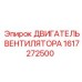1617272500 ДВИГАТЕЛЬ ВЕНТИЛЯТОРА Epiroc