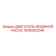 1636302246 ДВИГАТЕЛЬ-ВОДЯНОЙ НАСОС Epiroc