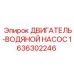 1636302246 ДВИГАТЕЛЬ-ВОДЯНОЙ НАСОС Epiroc