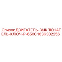 1636302256 ДВИГАТЕЛЬ-ВЫКЛЮЧАТЕЛЬ-КЛЮЧ-P-6500 Epiroc